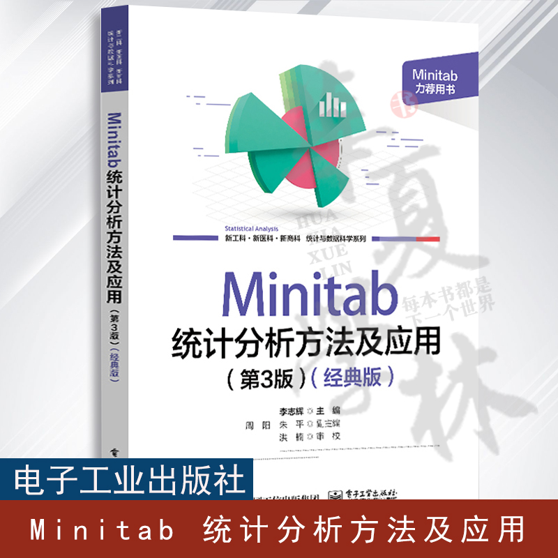 【2023新书】Minitab统计分析方法及应用 第3版 第三版 高级版 李志辉 Minitab 21.0软件使用方法和统计应用教程书籍 统计图形书籍