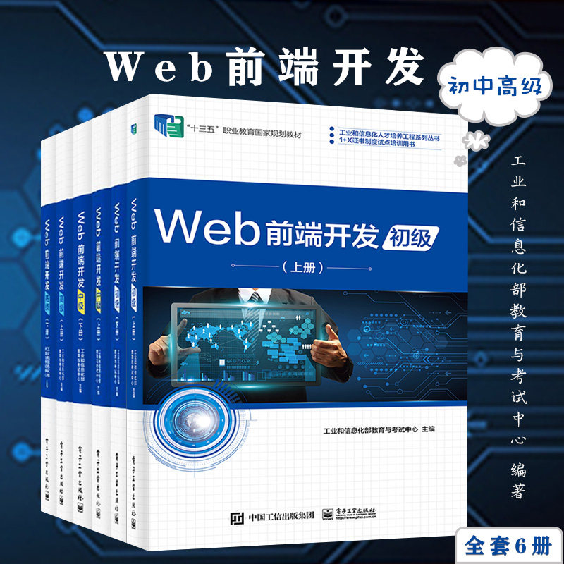 Web前端开发初中高级 上下册 全套6册 web前端 程序设计移动Web设计开发 教学案例 深入浅出数据库 开发技术 开发基础与应用