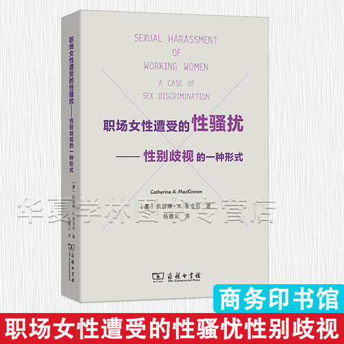 职场女性遭受的性骚扰性别歧视的一种形式 [美]凯瑟琳·A.麦金农 著 杨雅云 译 商务印书馆 职场生存法则 正版新书 社会科学人文