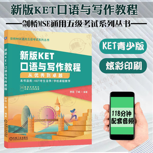剑桥MSE通用五级考试系列丛书 优 剑桥 KET写作 KET口语 朗思A2 改革版 2020 KET KET口语与写作教程：从优秀到卓越 新版