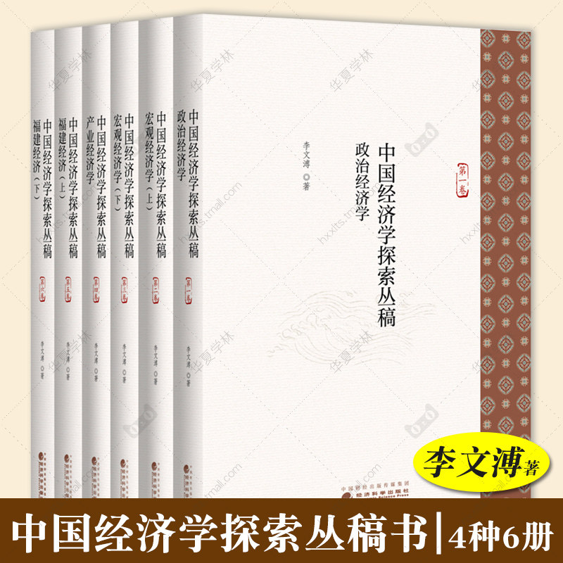 中国经济学探索丛稿 4种6卷 李文溥 政治经济学 宏观经济学 产业经济学 福建经济上下 经济科学出版社正版 9787521847062