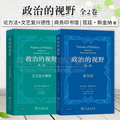 2册 政治的视野 第一卷 论方法+政治的视野 第二卷 文艺复兴德性 [英]昆廷·斯金纳 著 商务印书馆