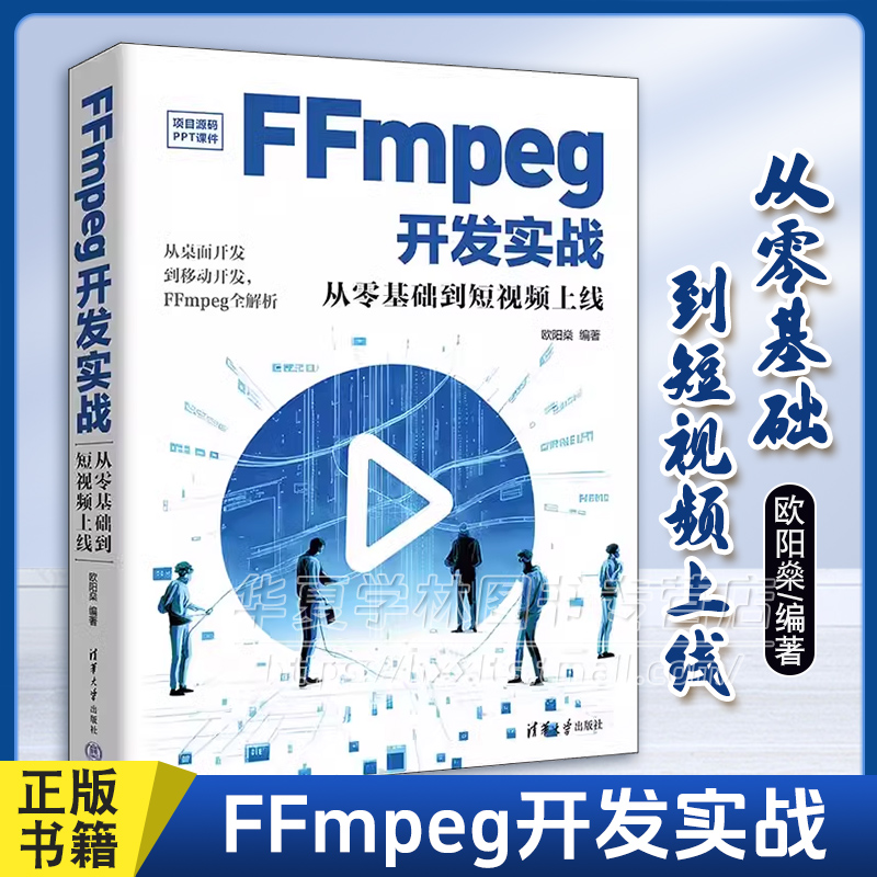 正版 FFmpeg开发实战 从零基础到短视频上线 欧阳燊 ffmpeg开发指南书 FFMPEG视音频编解码基础书籍 清华大学出版社 9787302651765 书籍/杂志/报纸 程序设计（新） 原图主图