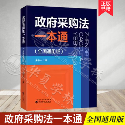 政府采购法一本通全国通用版