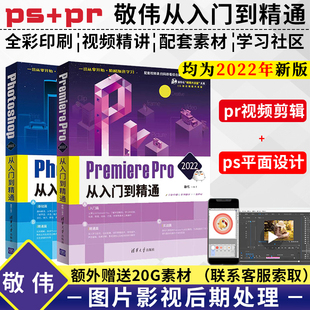 Premiere 敬伟ps教程 零基础自学****教程Photoshop2022 pr教程从入门到精通 Pro2022平面设计视频剪辑短视频制作照片处理修图书籍