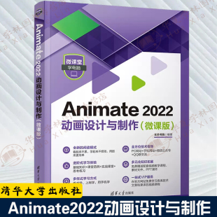 Animate2022动画设计与制作 微课版 动画制作软件书AN2022软件教程书动画设计剪辑处理Animate动画制作入门多媒体9787302620464