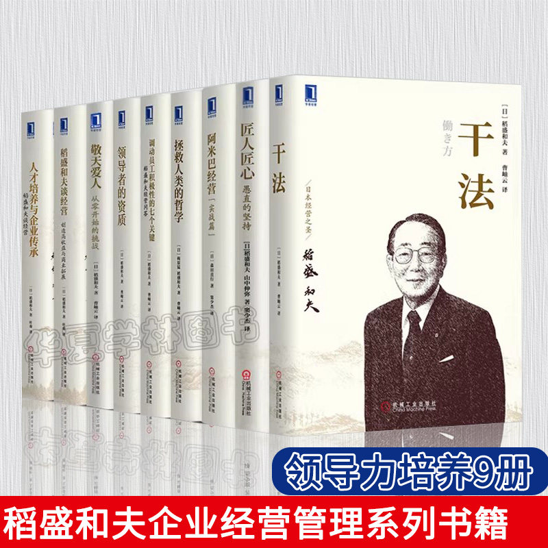 稻盛和夫书籍9册 匠人匠心+敬天爱人+干法+领导者的资质+阿米巴经营+调动员工积极性+人才培养+拯救人类的哲学 稻盛和夫谈经营