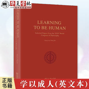 Learning to Be Human:Selected Papers from the XXIV World Congress of Philosophy 学以成人(英文本)王博 主编 商务印书馆