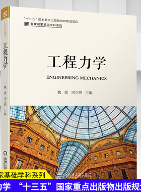 工程力学 魏媛 周立明 9787111662594 “十三五”国家重点出版物出版规划项目  名校名家基础学科系列 机械工业出版社官方正版