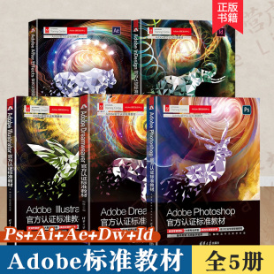 ae教程书籍 社 Adobe标准教材全5册 Adobe教培书 图像处理软件教材 影视后期剪辑视频剪辑动画书 清华大学出版