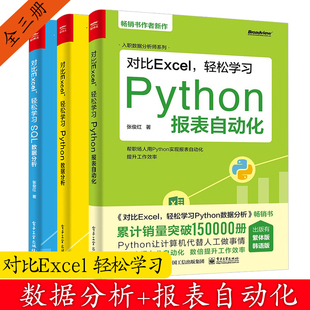 电子工业出版 正版 社 张俊红著 Python数据分析 零基础入门数据分析 Python报表自动化 对比Excel轻松学习SQL数据分析