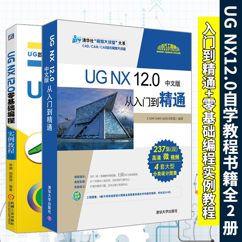 ug自学教程书籍全2册 ug编程教程ug12从入门到精通+UG NX12.0零基础编程实例教程小白自学ug基础入门教程ug数控编程书籍ug12教程 书籍/杂志/报纸 计算机辅助设计和工程（新） 原图主图