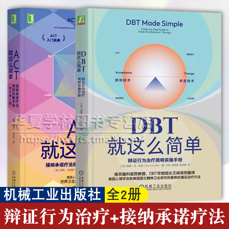 循证治疗方法2册 DBT就这么简单 辩证行为治疗简明实操手册+ACT就这么简单 接纳承诺疗法简明实操手册 原书第2版 机械工业出版社