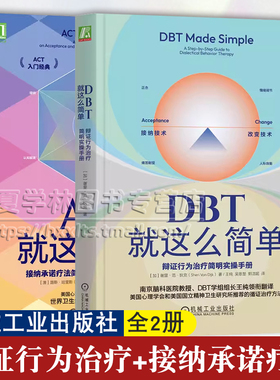 循证治疗方法2册 DBT就这么简单 辩证行为治疗简明实操手册+ACT就这么简单 接纳承诺疗法简明实操手册 原书第2版 机械工业出版社