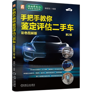 手把手教你鉴定评估二手车彩色图解版 第2版 林绪东 泡水车调表车车漆事故车鉴定技巧 二手车评估师教材二手车价格评估收购销售书