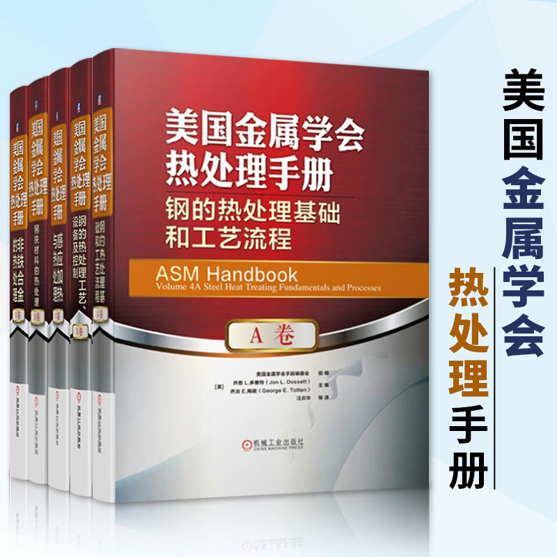 美国金属学会热处理手册机械工业
