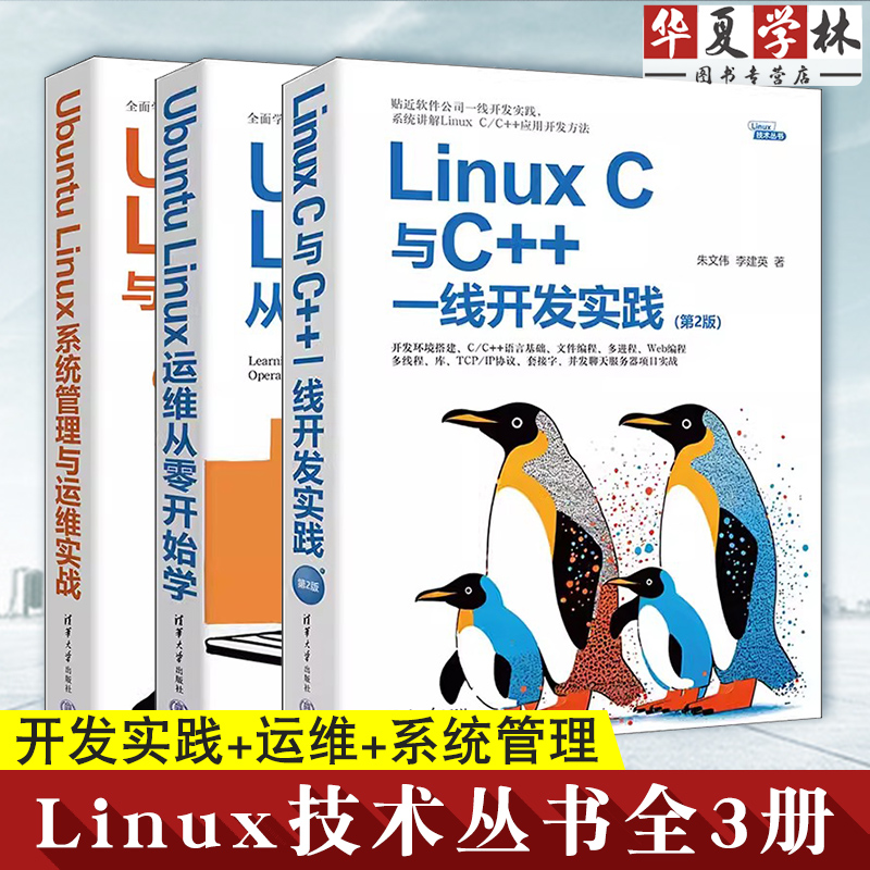 Linux技术丛书 Ubuntu Linux运维从零开始学肖志健+Linux C与C++一线开发实践第2版朱文伟+Ubuntu Linux系统管理与运维实战张春晓