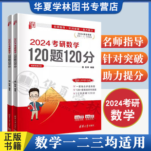 2023新书 2024考研数学120题120分 彭孝 9787302646143 清华大学出版社 高等数学研究生入学考试习题集 考研数学往年真题 考研备考