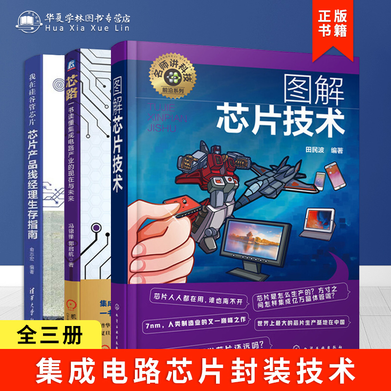 3册芯片技术书籍产业发展史