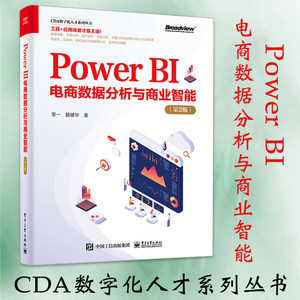 正版 PowerBI电商数据分析与商业智能第2版零一著 powerbi商业数据分析可视化教程数据分析与算法分析课程电子工业出版社