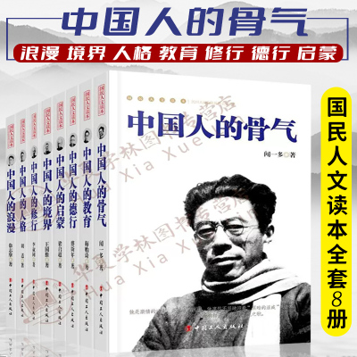 国民人文读本8册中国人的骨气等