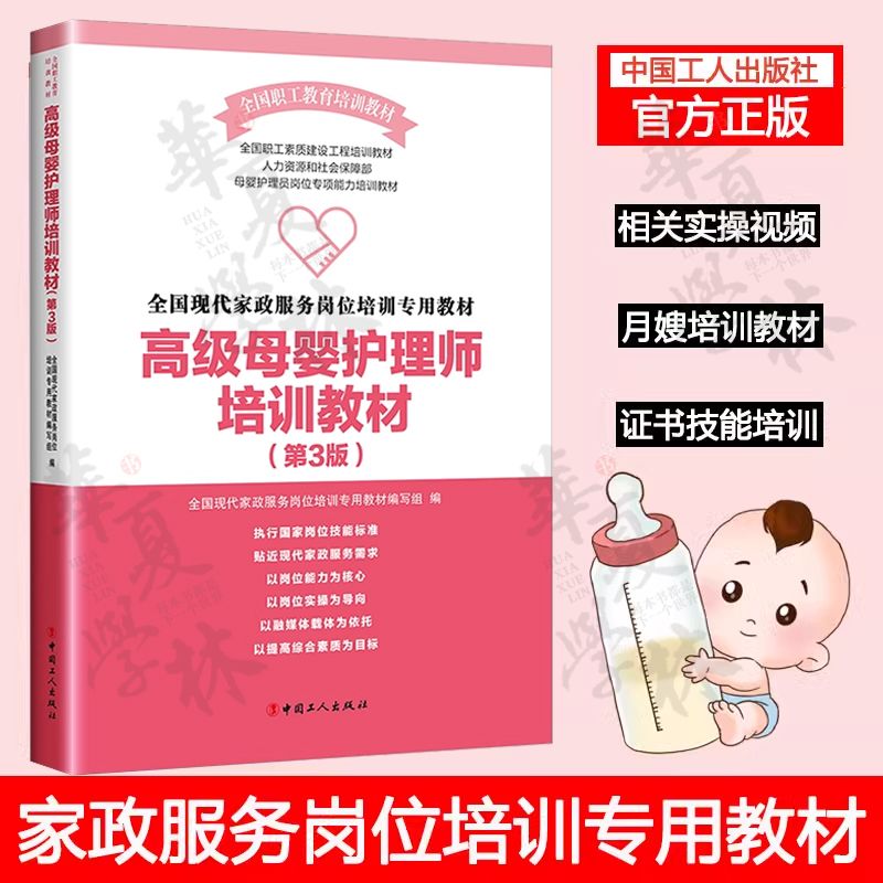 高级母婴护理师培训教材