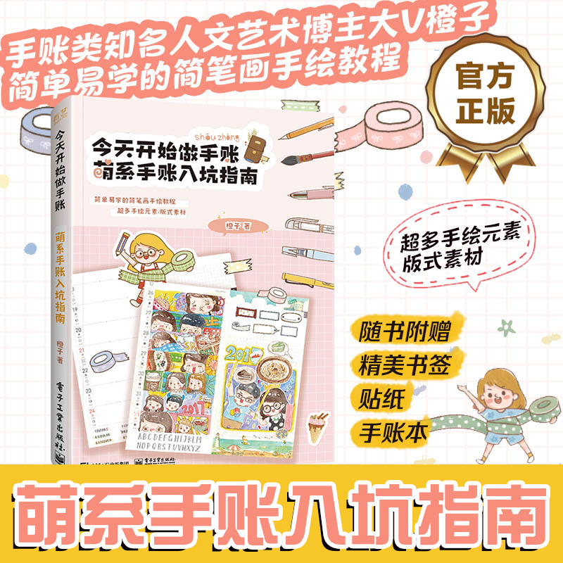 入门教程手帐本排版模板素材绘画胶带选购应用大全 手账日记漫画素描