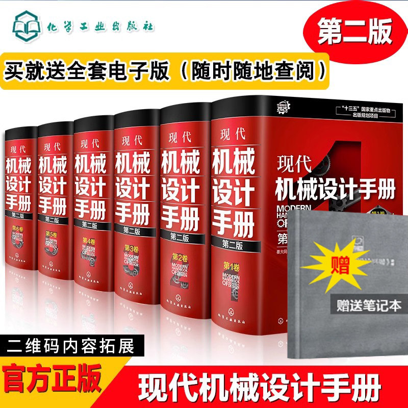 机械设计手册第二2版1-6卷 秦大同 机械设计基础书机械工程技术设计理论与方法机械设计材料工艺 现代机械设计手册 化学工业出版社