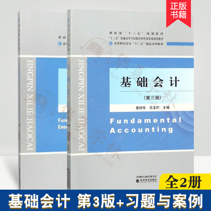 基础会计第三版+习题与案例
