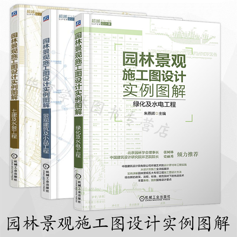 园林景观施工图设计实例图解绿化及水电工程+土建及水景工程+景观建筑及小品工程 园林景观设计方案书籍 园林植物景观设计教程