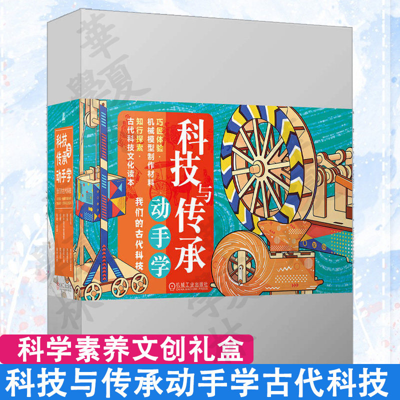 科技与传承动手学:我们的古代科技 张承光 路虹剑 科技艺术 科学素养机械原理文化遗产中国传统文化 机械工业出版木牛流马四大发明