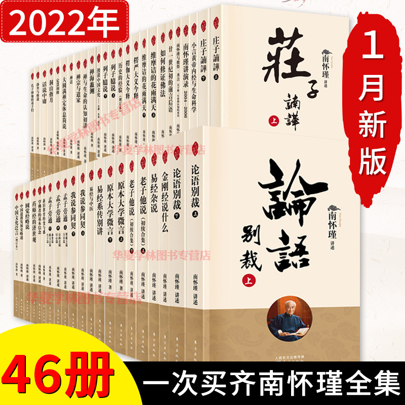 2022年1月新版南怀瑾全集46册 南怀瑾书籍论语别裁+金刚经说什么+老子他说+易经杂说+大学微言+我说参同契+庄子諵譁南怀瑾全套哲学