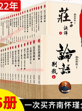 2022年1月新版南怀瑾全集46册 南怀瑾书籍论语别裁+金刚经说什么+老子他说+易经杂说+大学微言+我说参同契+庄子諵譁南怀瑾全套哲学