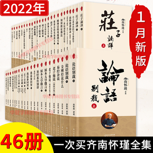 金刚经说什么 老子他说 易经杂说 2022年1月新版 我说参同契 南怀瑾书籍论语别裁 大学微言 庄子諵譁南怀瑾全套哲学 南怀瑾全集46册