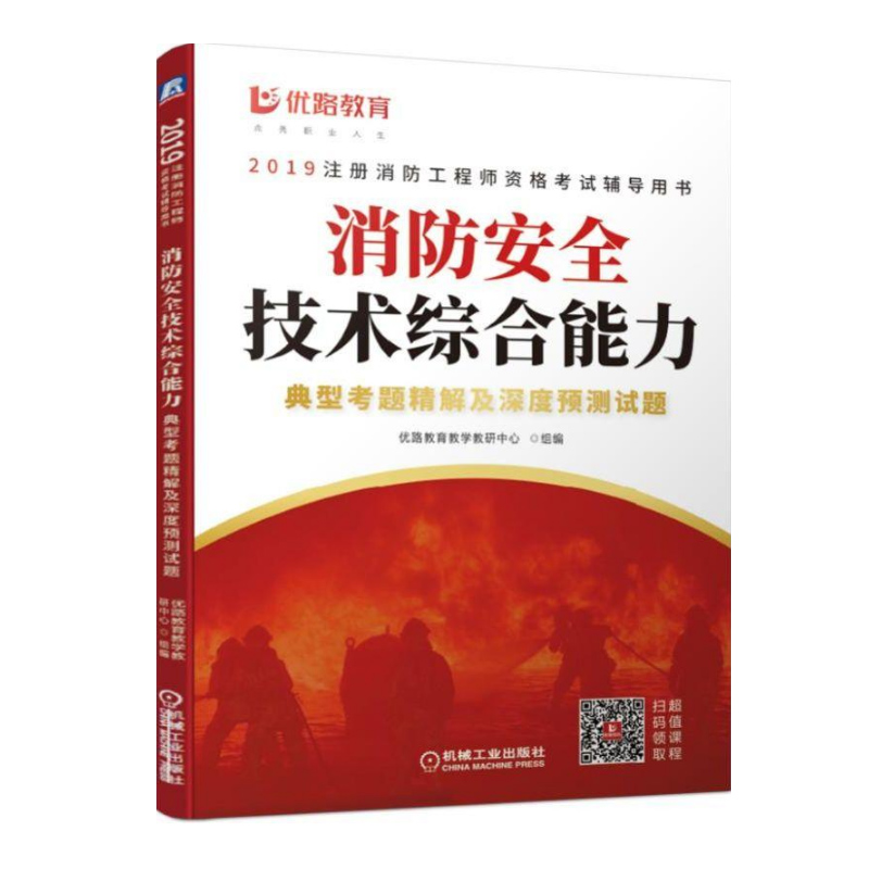 消防安全技術綜合能力典型考題精解及深度預測試題 優路教育教學教研中心 2019注冊消防工程師資格考試教材配套用書在類目 書籍/雜誌/報紙, 考試/教材/論文, 建築工程類職稱考試, 建築考試其他中 - 來自Buy2taobao.com提供專業的淘寶代購服務
