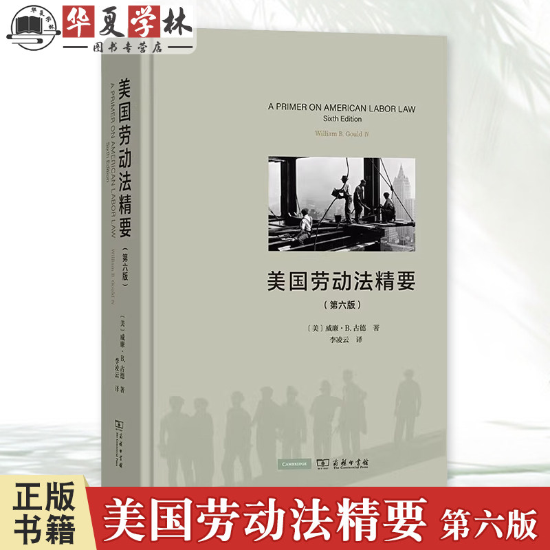 正版精装 美国劳动法精要 第六版6版 [美]威廉·B.古德著 李凌云译 美国劳动法入门劳资关系与劳动法制 商务印书馆 9787100227483