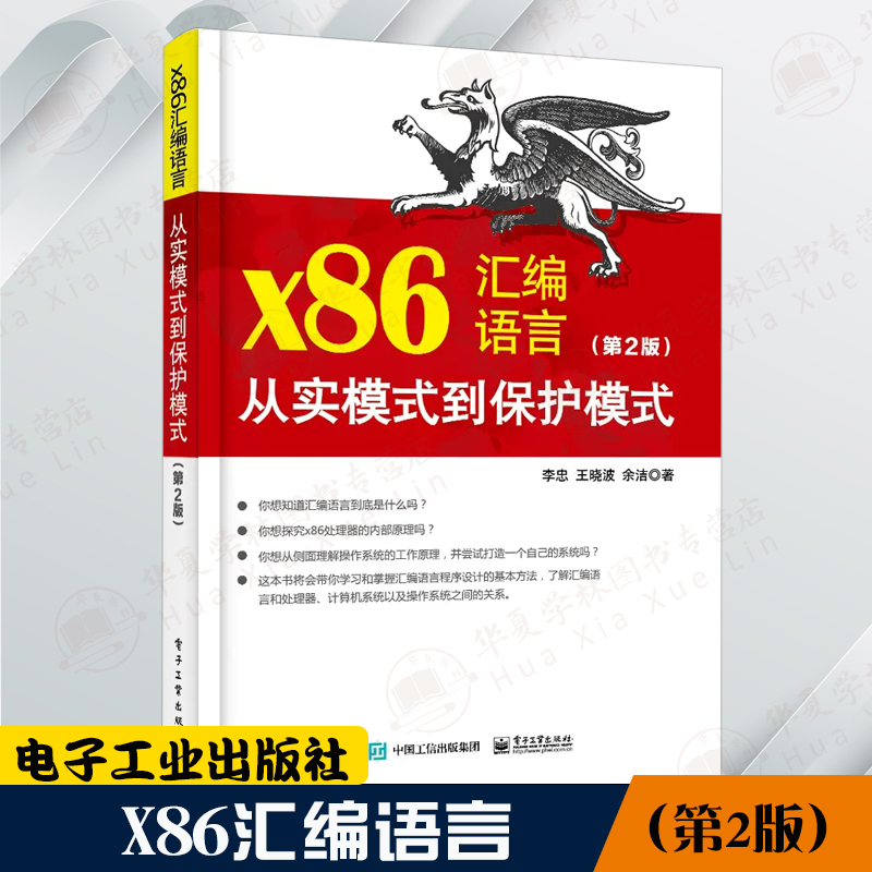 x86汇编语言 从实模式到保护模式 第2版第二版 汇编语言编程程序设计指导书 李忠 编著 电子工业出版社