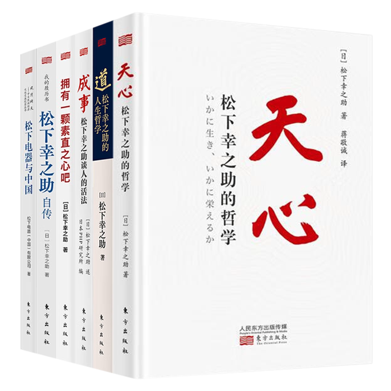 6册 天心+道 松下幸之助的人生哲学+成事 松下幸之助谈人的活法+拥有一颗素直之心吧+松下幸之助自传+松下电器与中国 东方出版社