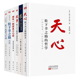 6册 天心+道 松下幸之助的人生哲学+成事 松下幸之助谈人的活法+拥有一颗素直之心吧+松下幸之助自传+松下电器与中国 东方出版社