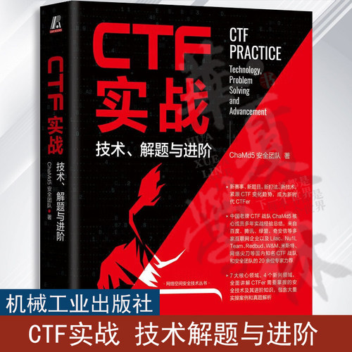 CTF实战 技术解题与进阶 ChaMd5安全团队 网络空间安全技术丛书 CTF基础知识CTF网络安全CTF竞赛CTF实战教程书籍