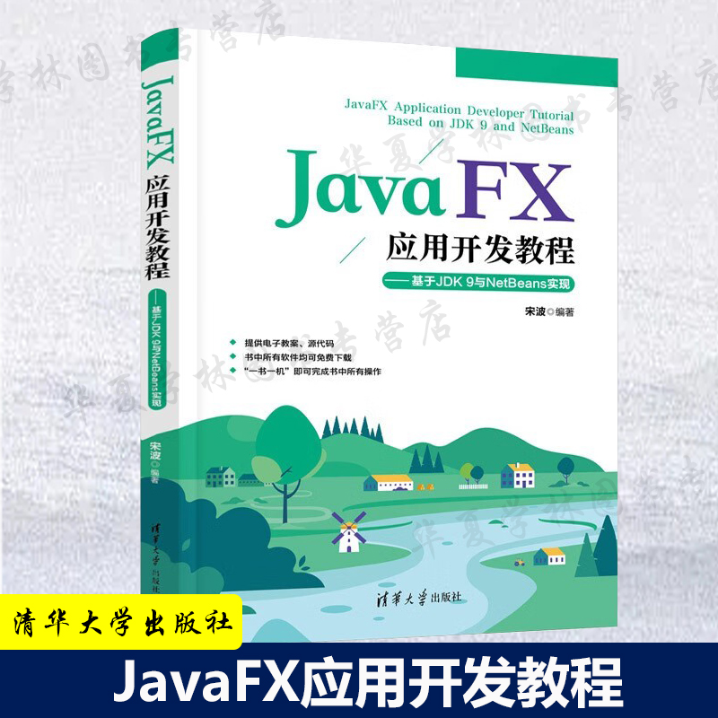 JavaFX应用开发教程 宋波 高等学校计算机通信及自动化等专业的教材 可作为相关专业技术人员的自学参考书 清华大学出版社