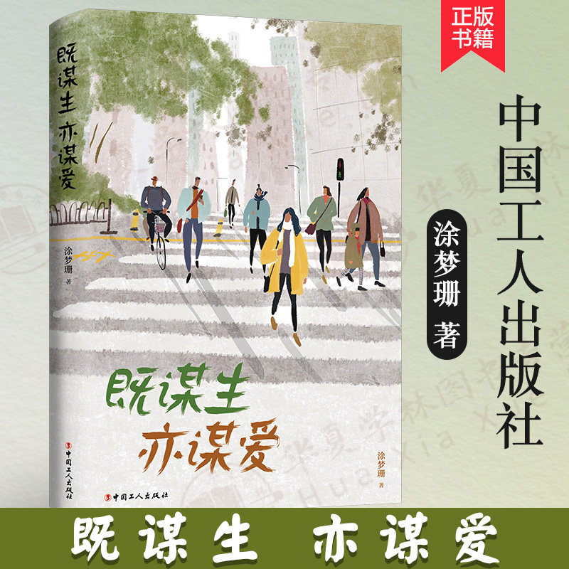 既谋生亦谋爱 涂梦珊 女性成长励志书籍 自我成长