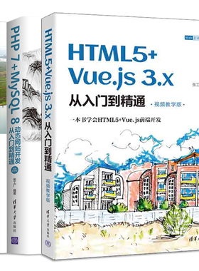前端开发书籍全三册 HTML5+Vue.js 3.x+PHP 7+MySQL 8+HTML5+CSS3+jQuery Mobile+Bootstrap从入门到精通 张工厂 清华大学出版社