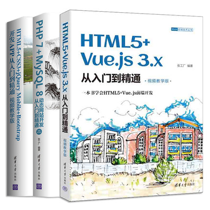 前端开发书籍全三册 HTML5+Vue.js 3.x+PHP 7+MySQL 8+HTML5+CSS3+jQuery Mobile+Bootstrap从入门到精通 张工厂 清华大学出版社