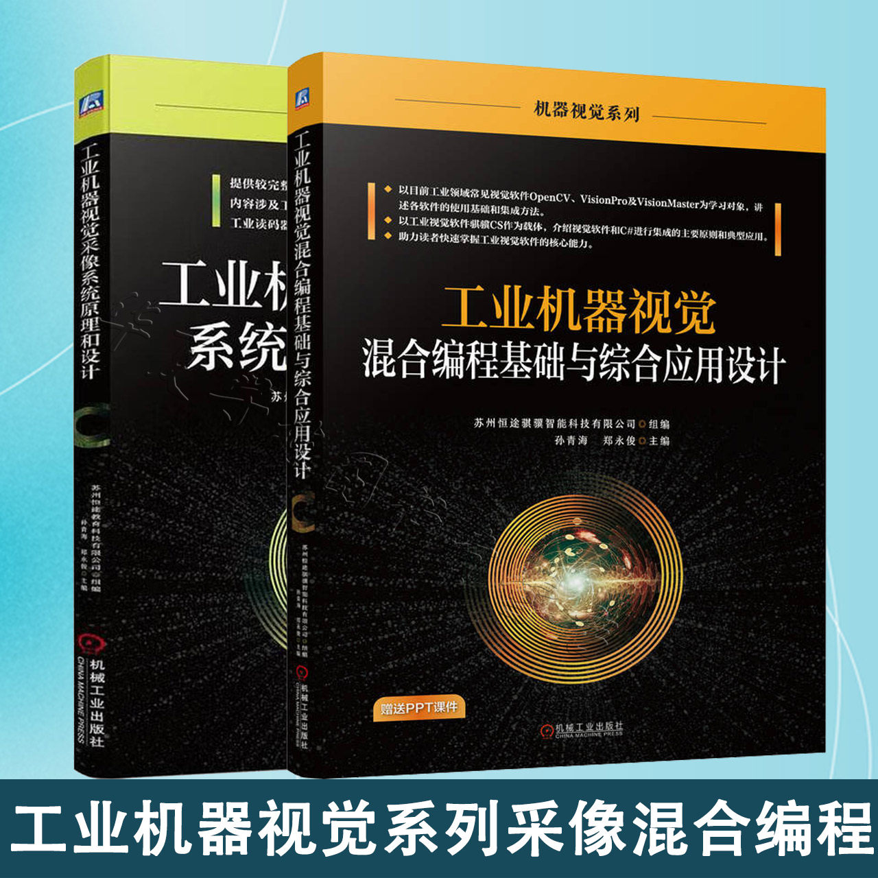 工业机器视觉混合编程基础与综合应用设计+工业机器视觉采像系统原理和设计 人像物品识别 雷达感应技术 机器人视觉应用 正版,书籍/杂志/报纸,自动化技术,淘宝优惠券,粉丝福利购,淘宝优惠卷
