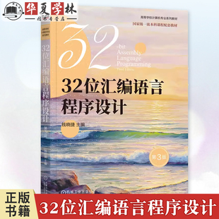 32位汇编语言程序设计 第3版 第三版 钱晓捷 高等学校计算机专业系列教材 汇编语言程序设计书籍 9787111758310 机械工业出版社