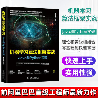 机器学习算法框架实战：Java和Python实现 麦嘉铭 机器学习 算法框架 Java Python 9787111659754 机械工业出版社