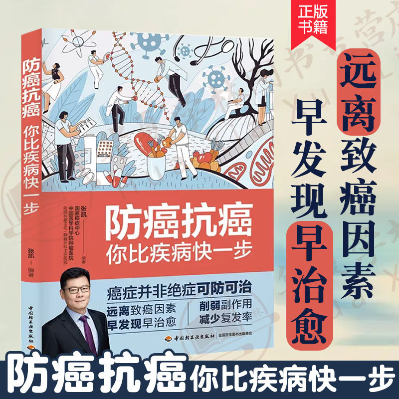 防癌抗癌:你比疾病快一步 中国医学科学院肿瘤医院防癌科主任医师张凯教授 防癌体检国家癌症中心 高发癌症筛查清单 新近治疗方法