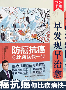 防癌抗癌：你比疾病快一步 中国医学科学院肿瘤医院防癌科主任医师张凯教授 防癌体检国家癌症中心 高发癌症筛查清单 新近治疗方法