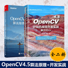 2册OpenCV 4机器学习算法原理与编程实战+OpenCV 4.5计算机视觉开发实战  深度神经网络模块中的算法原理与C++编程实战书